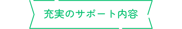 充実のサポート内容