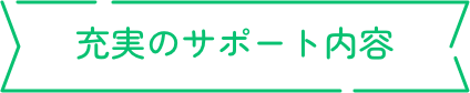 充実のサポート内容