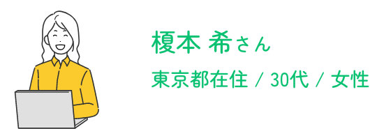 榎本 希さん / 東京都在住 / 30代 / 女性
