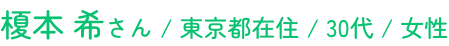 榎本 希さん / 東京都在住 / 30代 / 女性