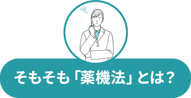 そもそも「薬機法」とは？