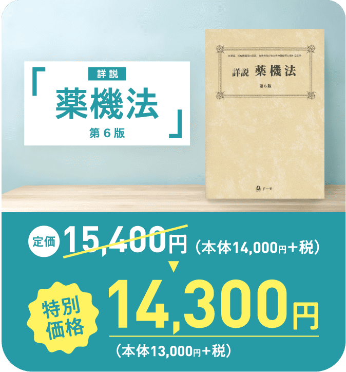 詳説薬機法第6版　定価15400円（本体14000円＋税）　特別価格14300円（本体13000円＋税）