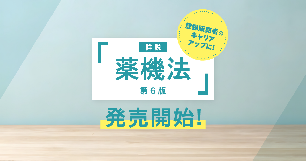 詳説 薬機法 第6版 発売開始！｜資格のキャリカレ