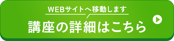 講座の詳細はこちら