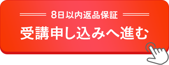 受講申込み画面へ進む