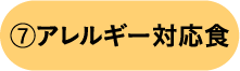 アレルギー対応食アドバイザー