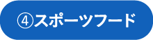 スポーツフードアドバイザー