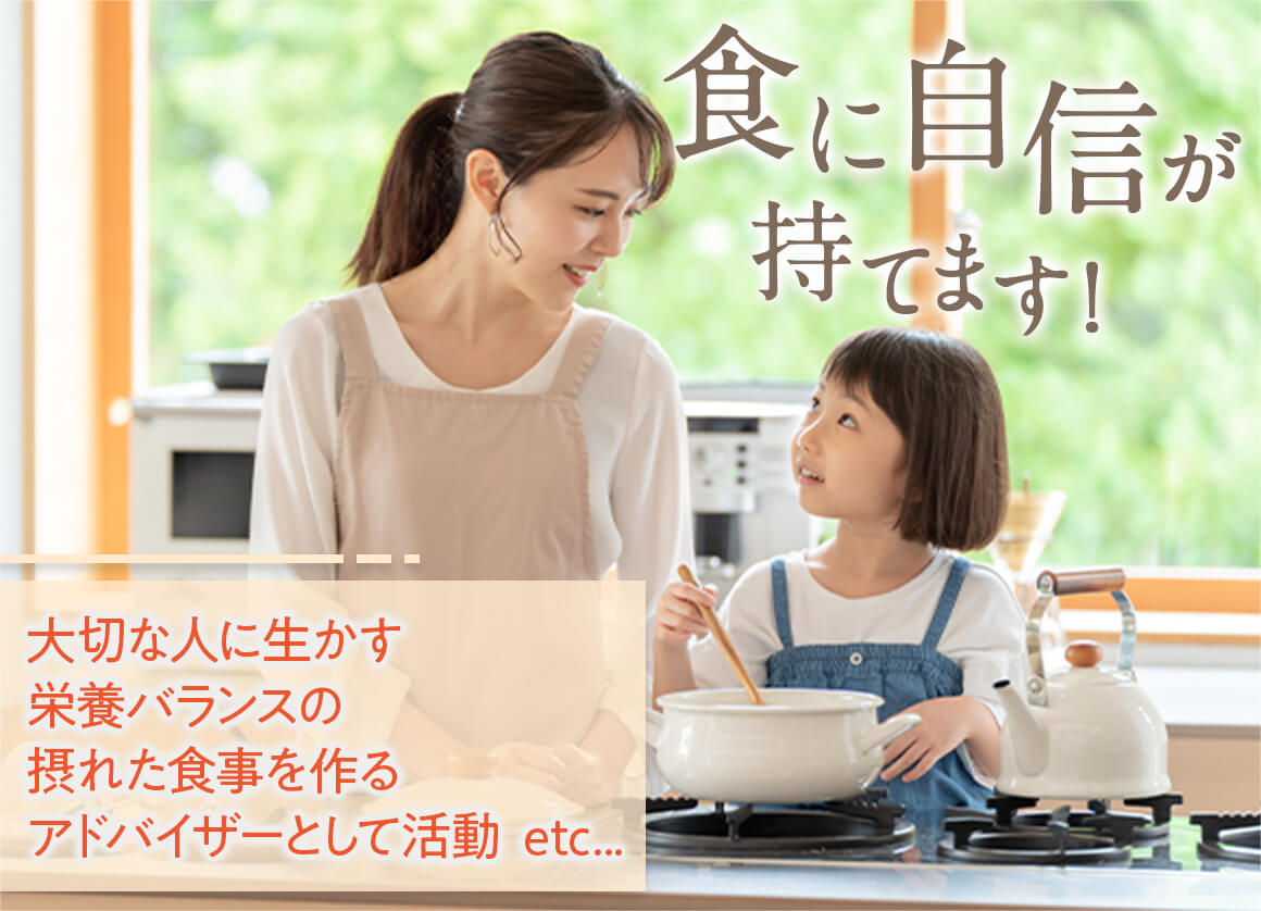 食に自信が持てます！