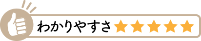 わかりやすさ5