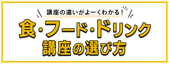 食・フード・ドリンク講座の選び方