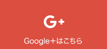 Google+はこちら