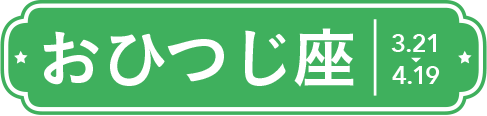 おひつじ座