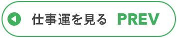 仕事運を見る