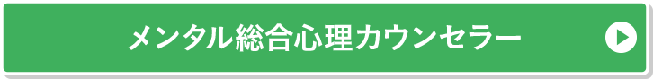 メンタル総合心理カウンセラー