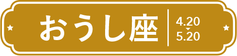 おうし座