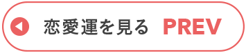 恋愛運を見る