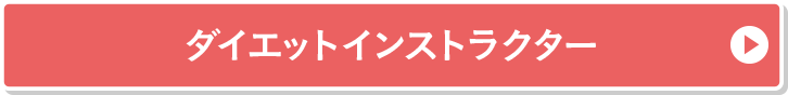 ダイエットインストラクター