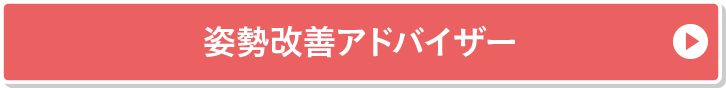 姿勢改善アドバイザー