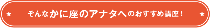 そんなかに座のアナタへのおすすめ講座！