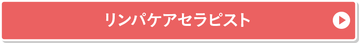 リンパケアセラピスト