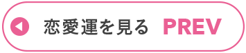 恋愛運を見る