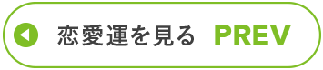 恋愛運を見る