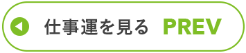 仕事運を見る