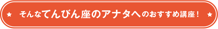 そんなてんびん座のアナタへのおすすめ講座！