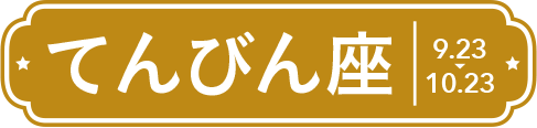 てんびん座