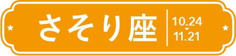 さそり座