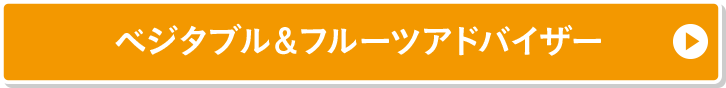 ベジタブル＆フルーツアドバイザー