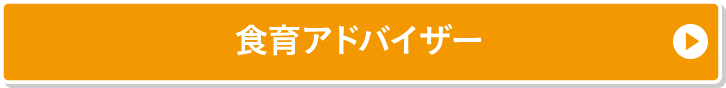 食育アドバイザー