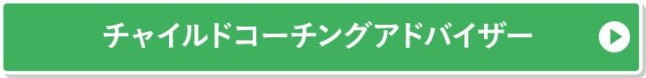 チャイルドコーチングアドバイザー