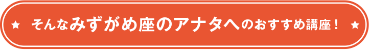 そんなみずがめ座のアナタへのおすすめ講座！