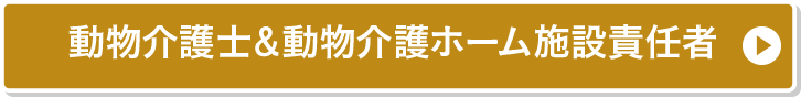 動物介護士＆動物介護ホーム施設責任者