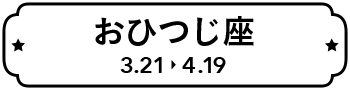 おひつじ座