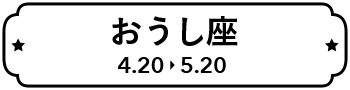 おうし座