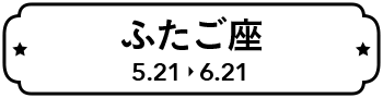 ふたご座