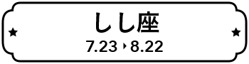 しし座