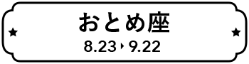 おとめ座