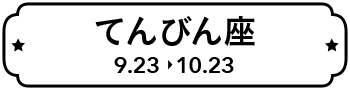 てんびん座