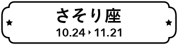 さそり座