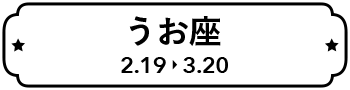 うお座