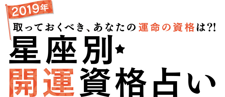 2019年星座別・開運資格占い