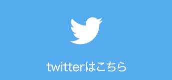 twitterはこちら