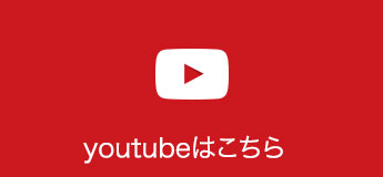 YouTubeはこちら