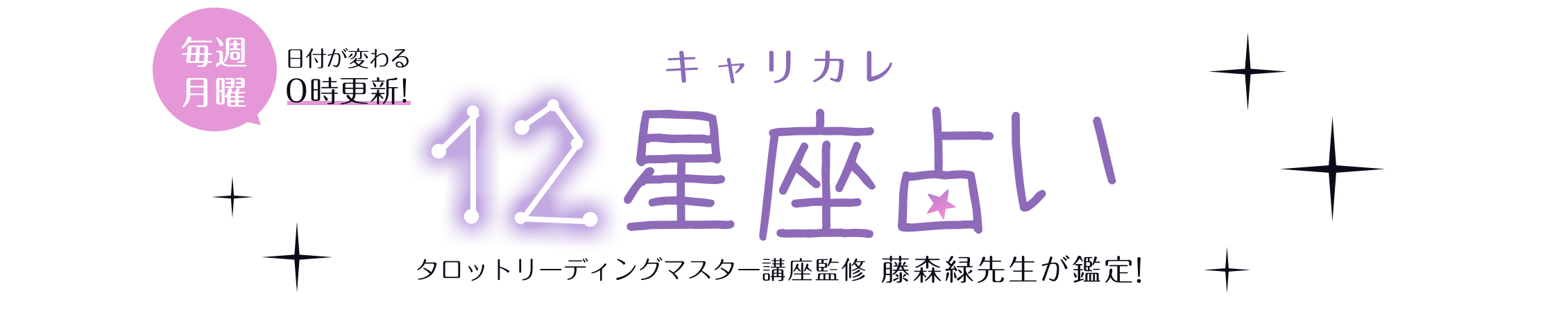 毎週月曜更新！キャリカレ12星座占い