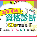 心理学×生き方･働き方で見つかるおすすめ資格診断