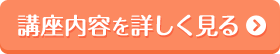 講座内容を詳しく見る