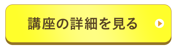 講座の詳細を見る